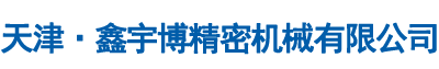 天津www.91n精密機械有限公（gōng）司